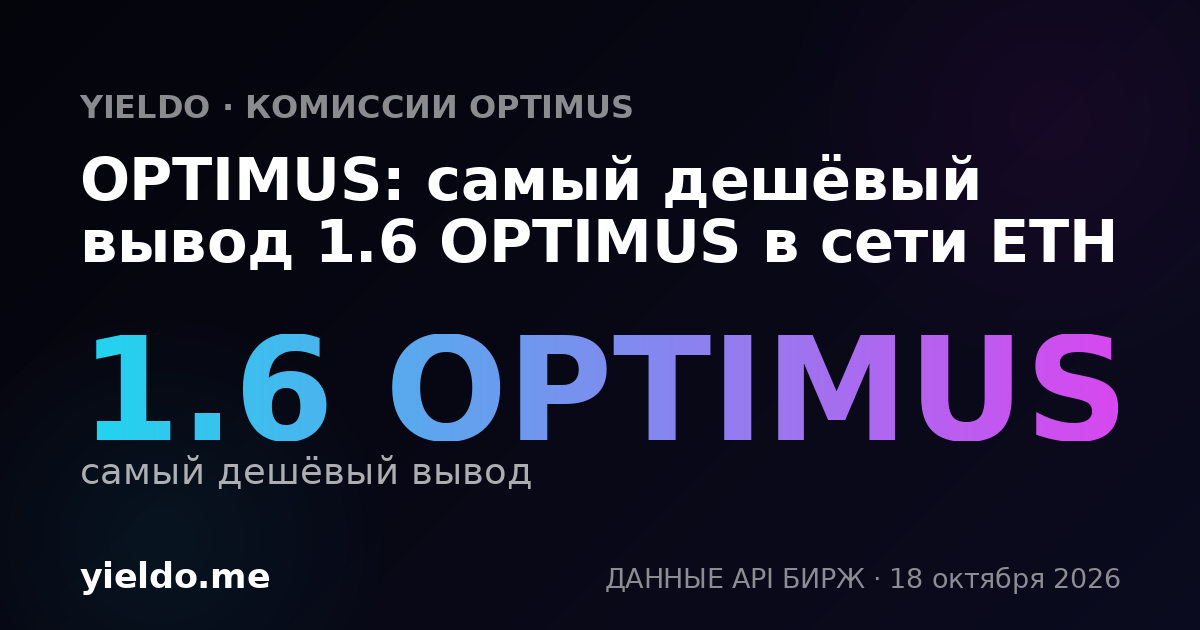 OPTIMUS: самый дешёвый вывод 1.6 OPTIMUS в сети ETH