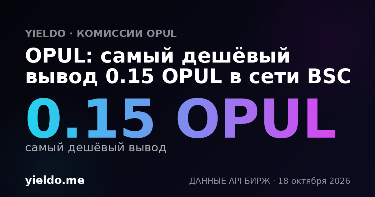 OPUL: самый дешёвый вывод 0.15 OPUL в сети BSC