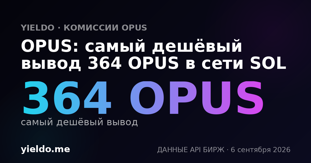 OPUS: самый дешёвый вывод 364 OPUS в сети SOL