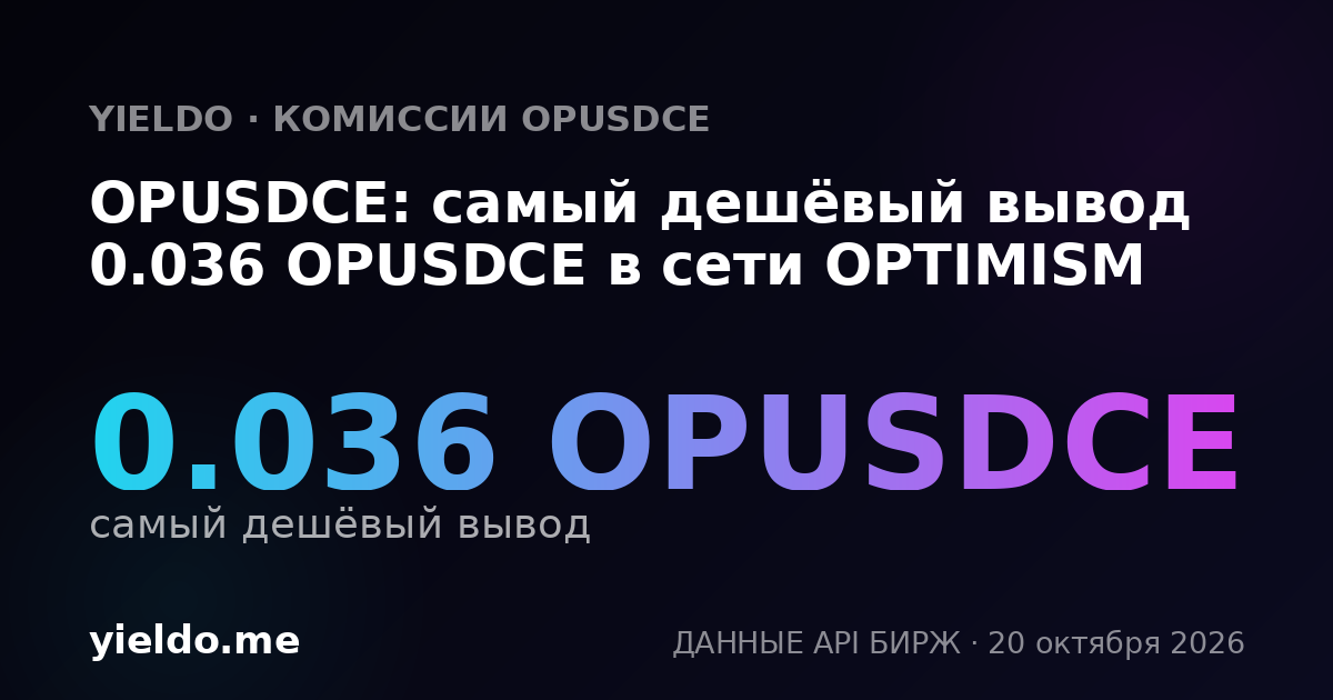 OPUSDCE: самый дешёвый вывод 0.036 OPUSDCE в сети OPTIMISM