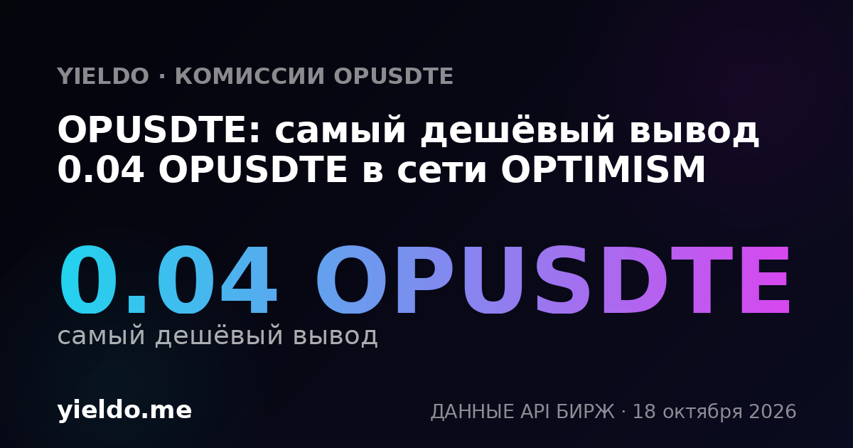 OPUSDTE: самый дешёвый вывод 0.04 OPUSDTE в сети OPTIMISM