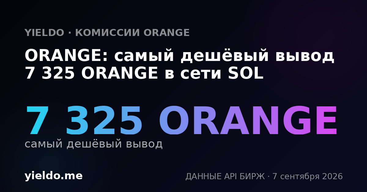 ORANGE: самый дешёвый вывод 7 325 ORANGE в сети SOL
