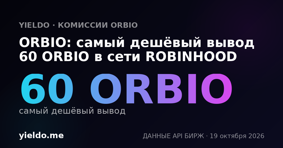 ORBIO: самый дешёвый вывод 60 ORBIO в сети ROBINHOOD