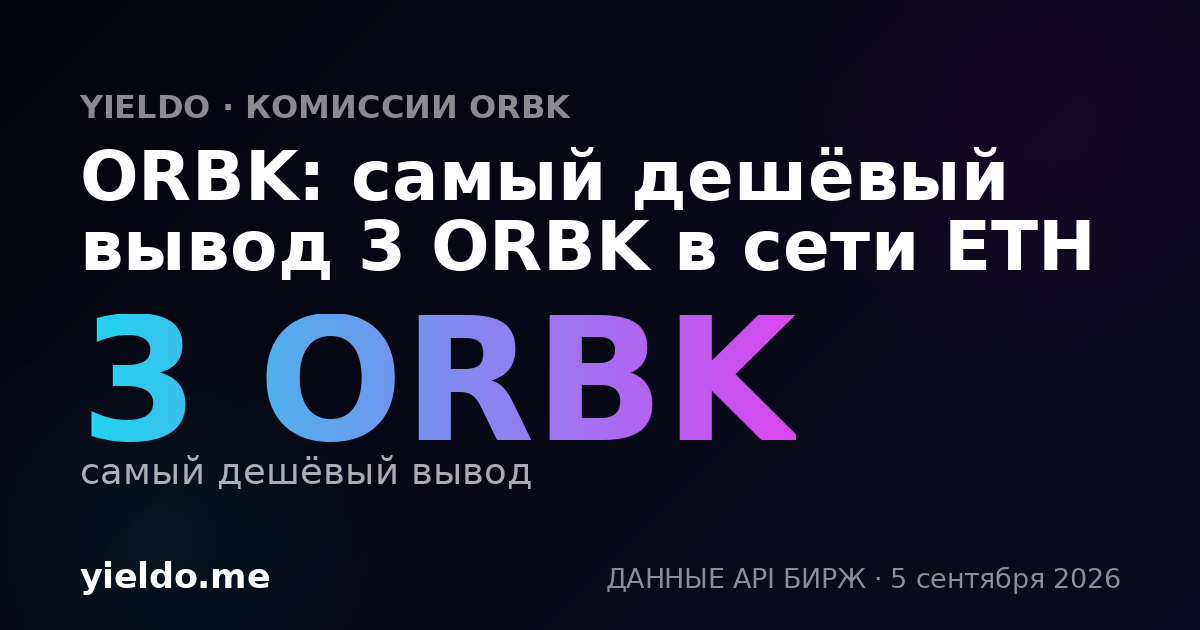 ORBK: самый дешёвый вывод 3 ORBK в сети ETH