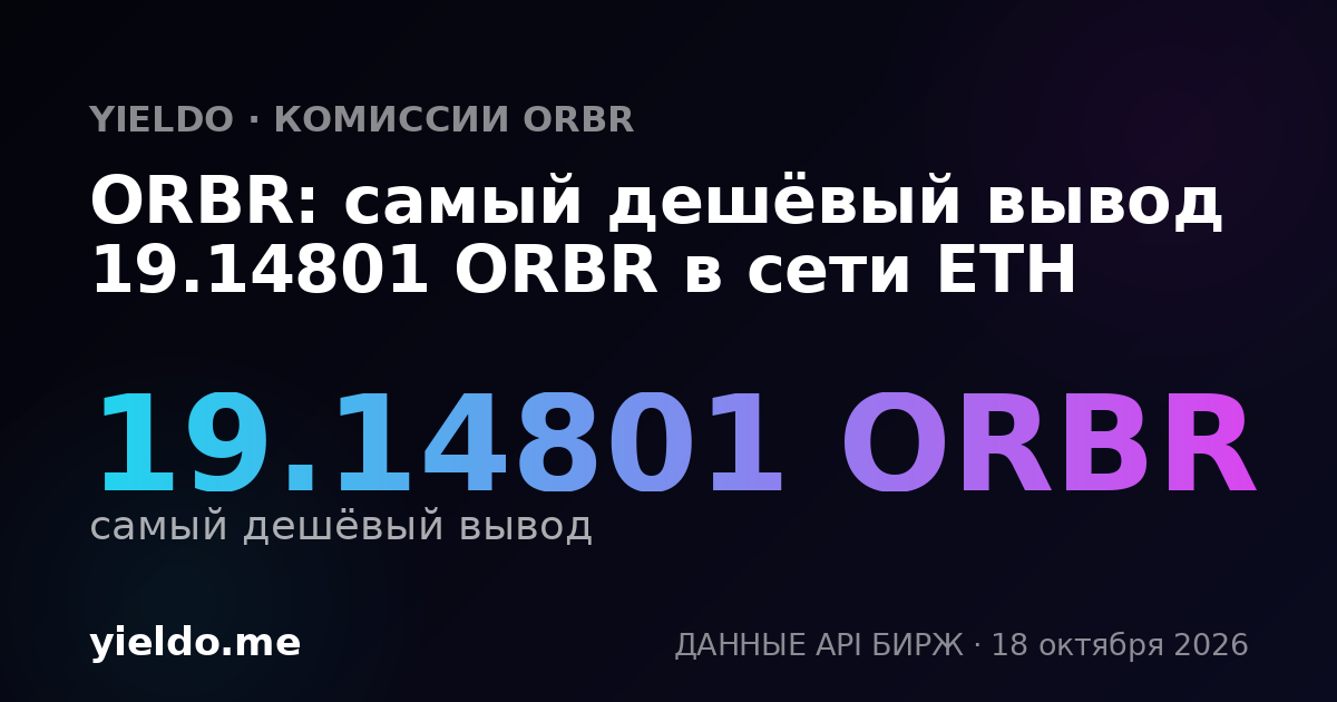 ORBR: самый дешёвый вывод 19.14801 ORBR в сети ETH