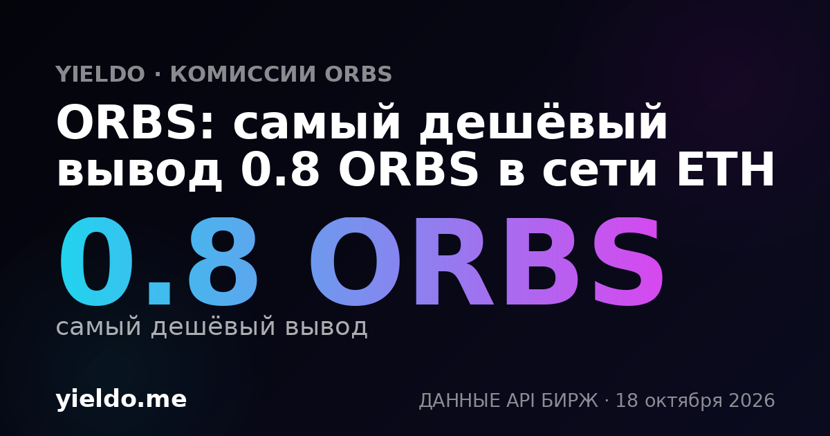 ORBS: самый дешёвый вывод 0.8 ORBS в сети ETH