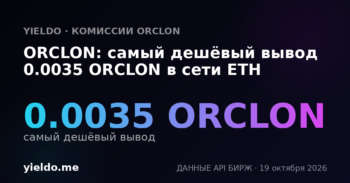 ORCLON: самый дешёвый вывод 0.0035 ORCLON в сети ETH