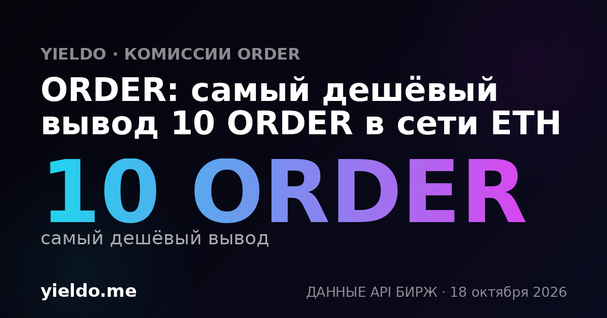 ORDER: самый дешёвый вывод 10 ORDER в сети ETH