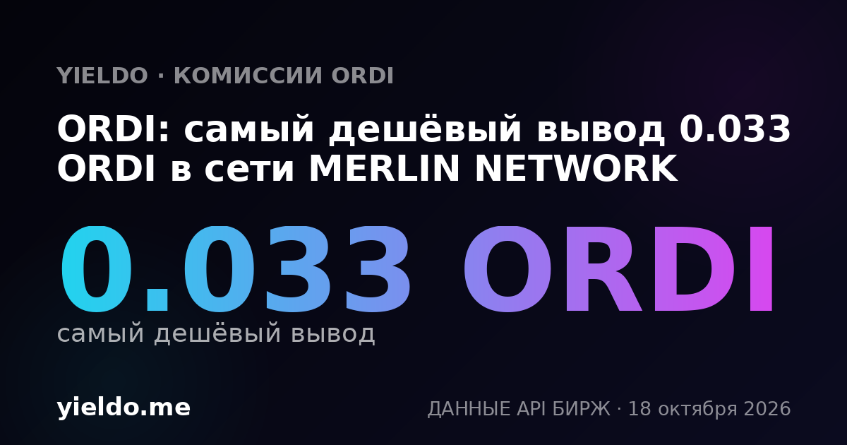ORDI: самый дешёвый вывод 0.033 ORDI в сети MERLIN NETWORK