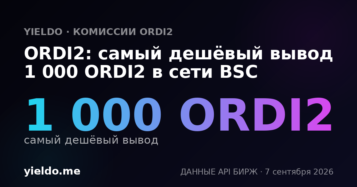 ORDI2: самый дешёвый вывод 1 000 ORDI2 в сети BSC