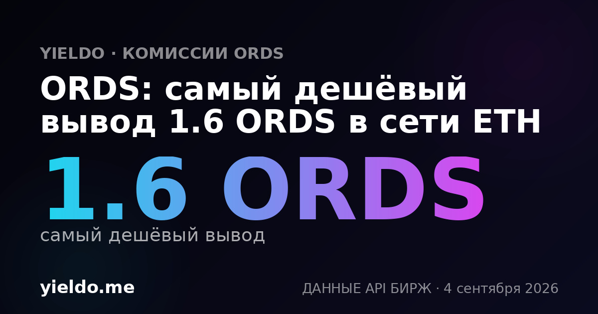 ORDS: самый дешёвый вывод 1.6 ORDS в сети ETH
