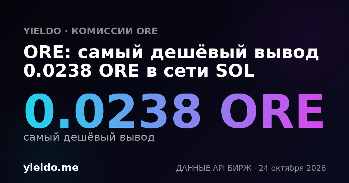 ORE: самый дешёвый вывод 0.0238 ORE в сети SOL