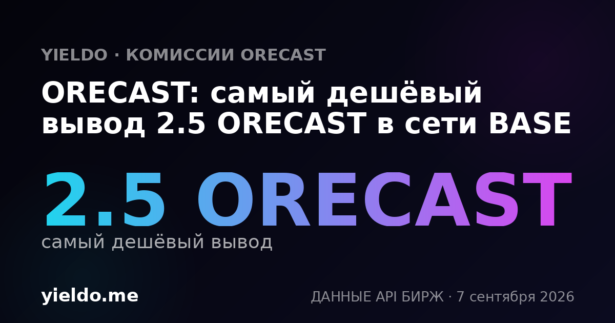 ORECAST: самый дешёвый вывод 2.5 ORECAST в сети BASE