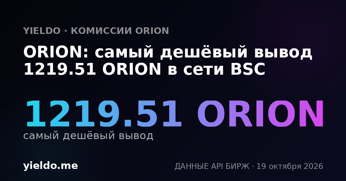 ORION: самый дешёвый вывод 1219.51 ORION в сети BSC