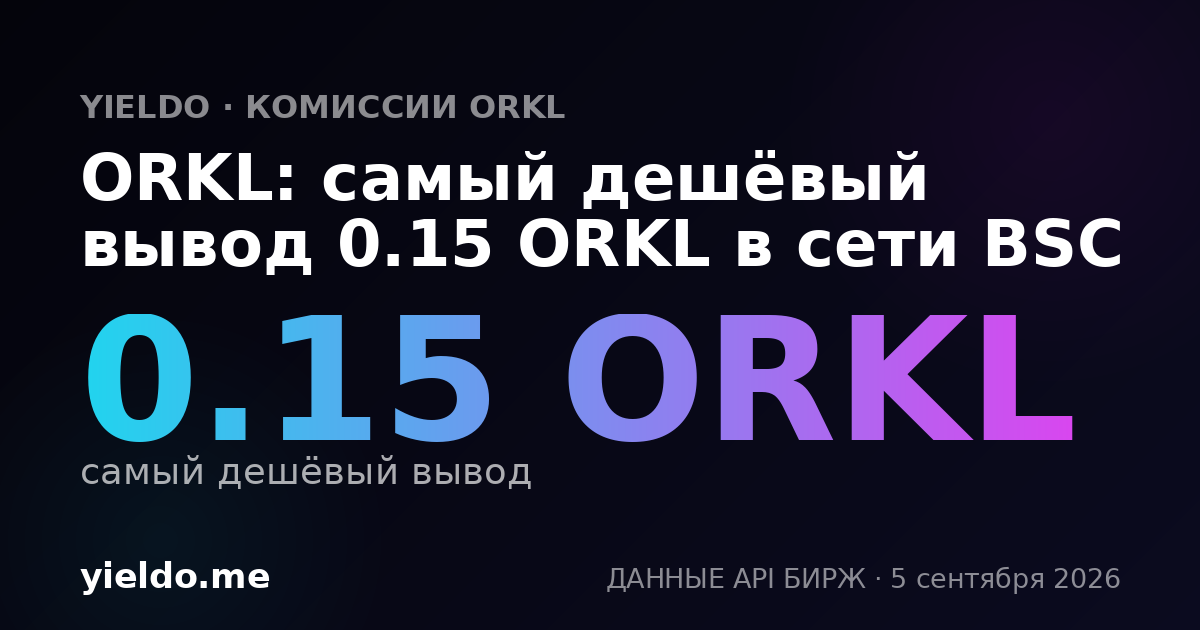 ORKL: самый дешёвый вывод 0.15 ORKL в сети BSC