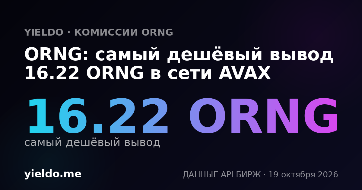 ORNG: самый дешёвый вывод 16.22 ORNG в сети AVAX