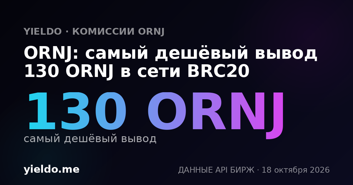 ORNJ: самый дешёвый вывод 130 ORNJ в сети BRC20