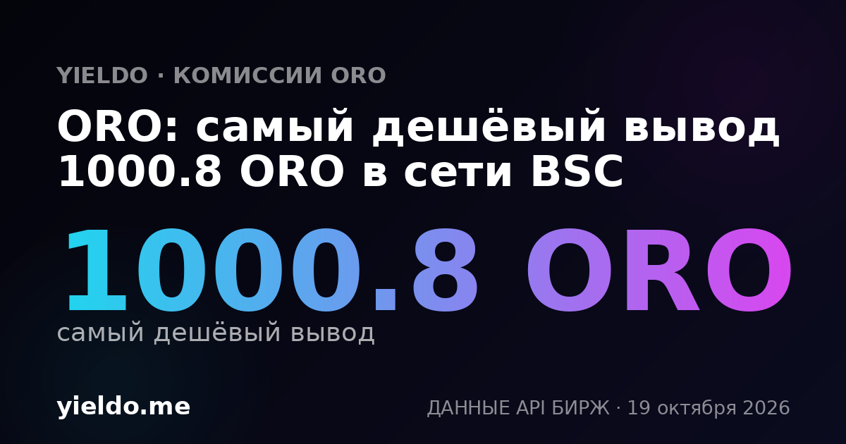 ORO: самый дешёвый вывод 1000.8 ORO в сети BSC