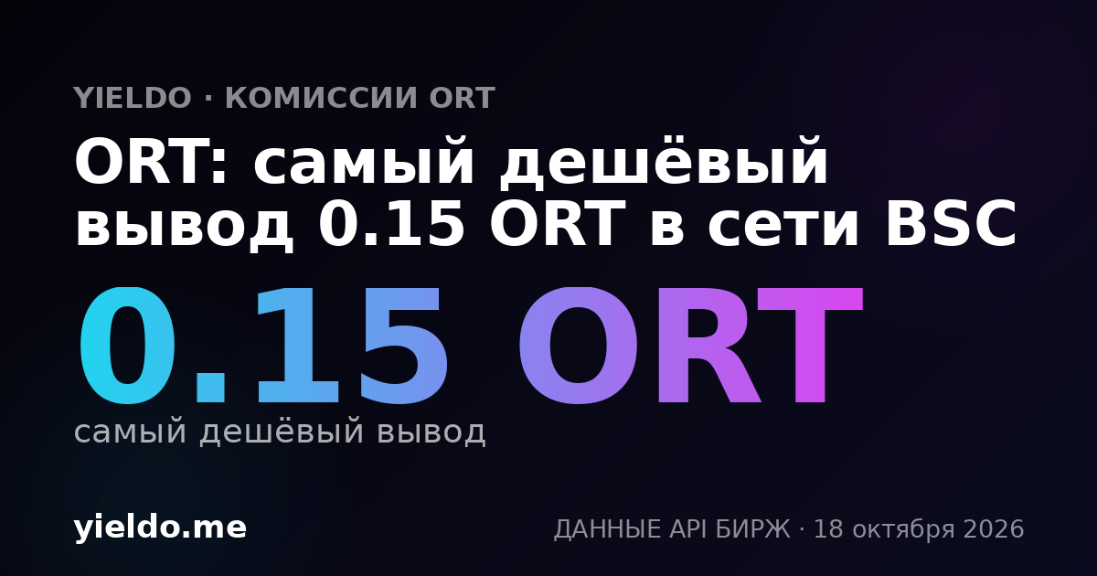 ORT: самый дешёвый вывод 0.15 ORT в сети BSC