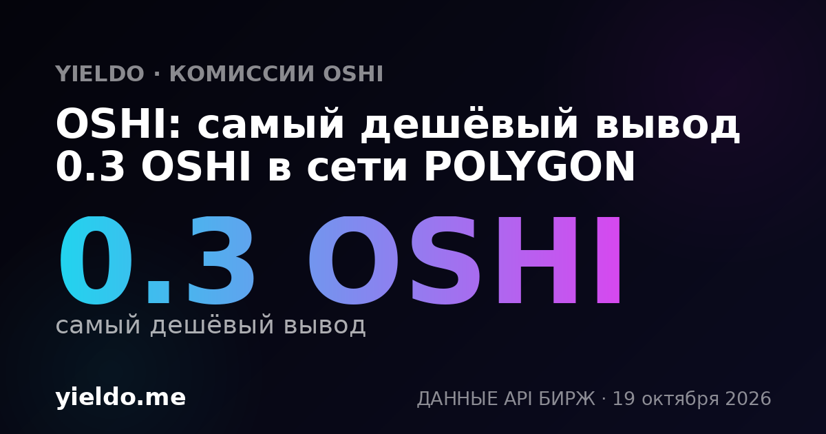OSHI: самый дешёвый вывод 0.3 OSHI в сети POLYGON