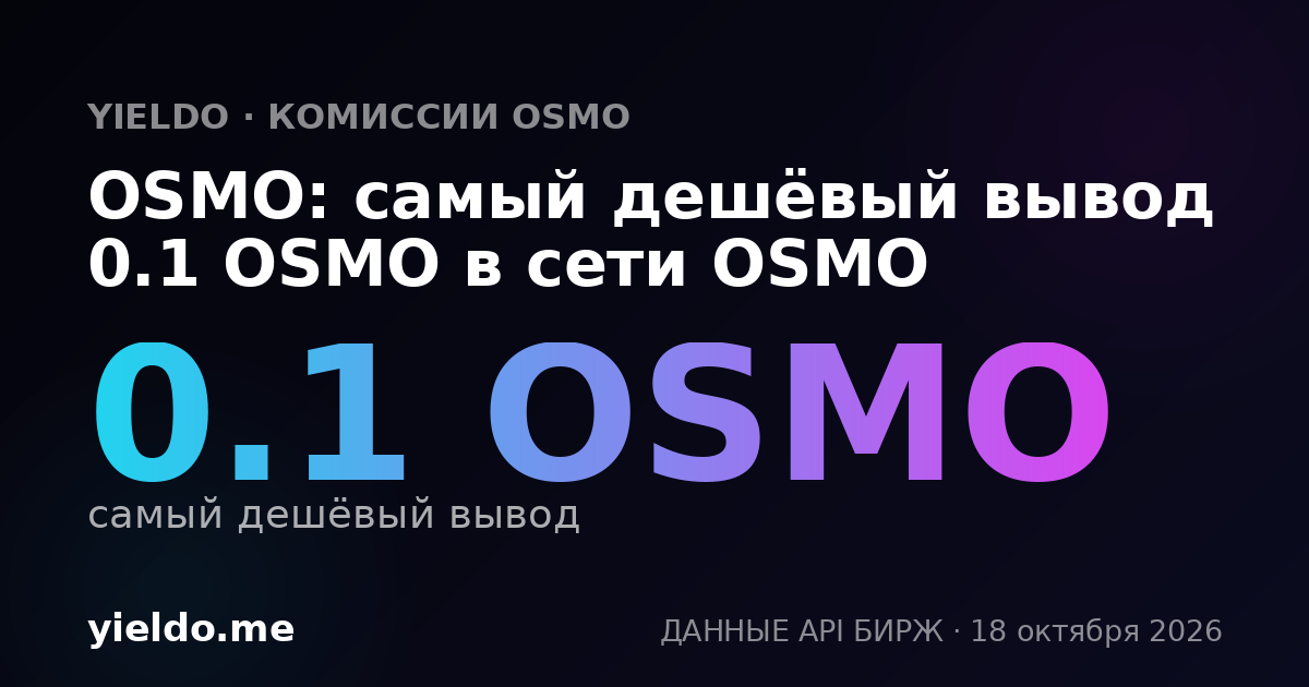 OSMO: самый дешёвый вывод 0.1 OSMO в сети OSMO