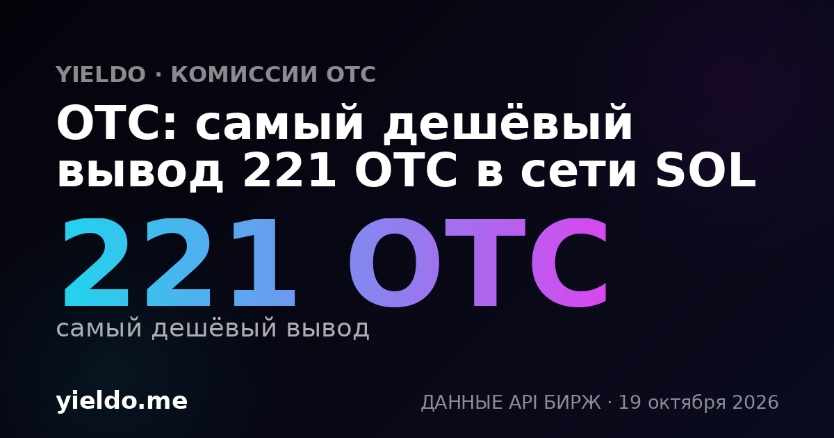 OTC: самый дешёвый вывод 222 OTC в сети SOL