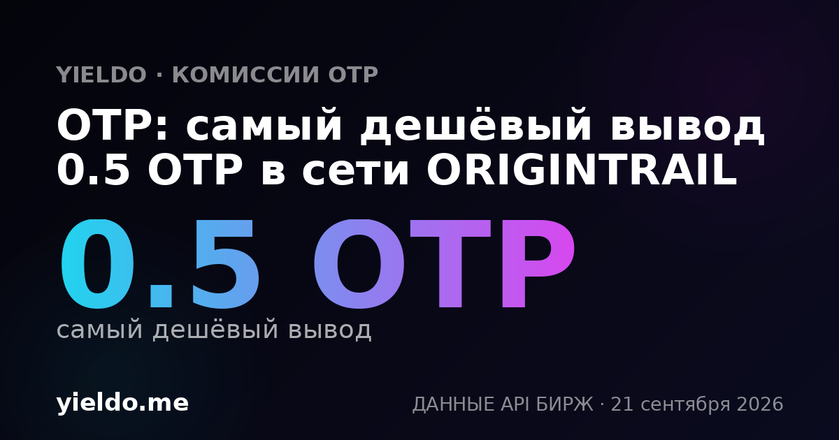 OTP: самый дешёвый вывод 0.5 OTP в сети ORIGINTRAIL