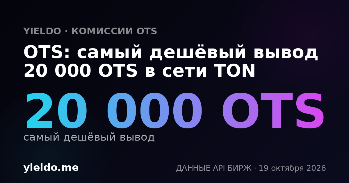 OTS: самый дешёвый вывод 20 000 OTS в сети TON