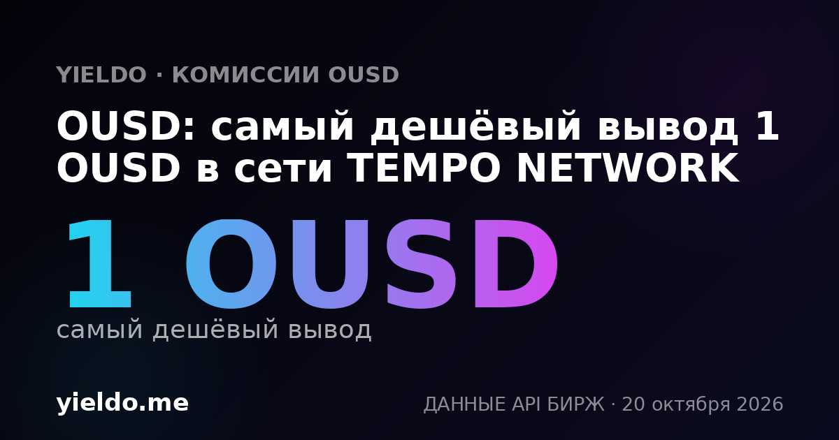 OUSD: самый дешёвый вывод 1 OUSD в сети TEMPO NETWORK