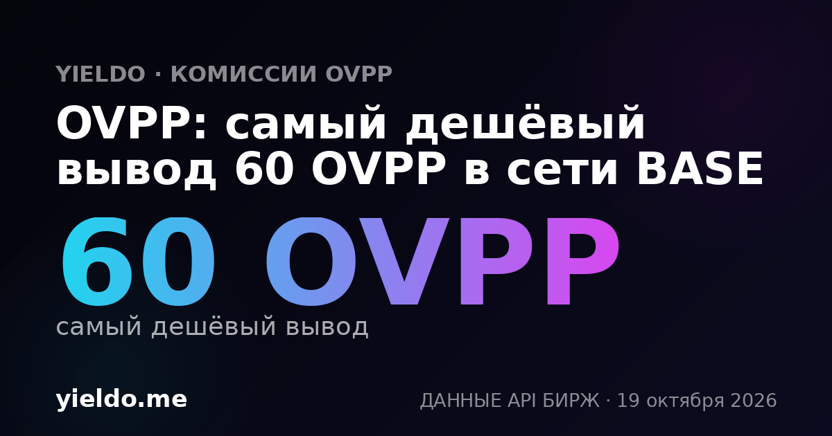 OVPP: самый дешёвый вывод 60 OVPP в сети BASE
