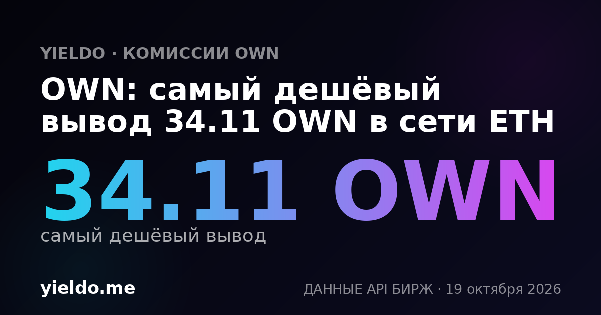 OWN: самый дешёвый вывод 34.11 OWN в сети ETH