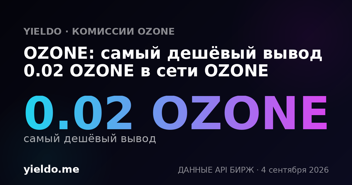 OZONE: самый дешёвый вывод 0.02 OZONE в сети OZONE