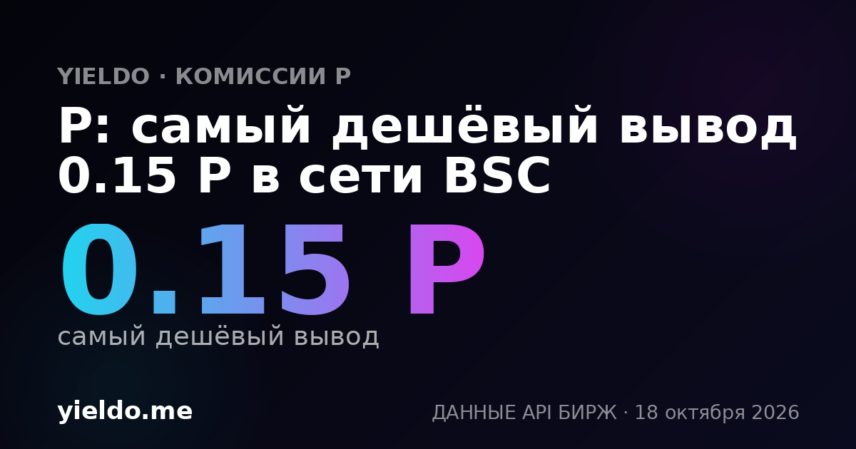 P: самый дешёвый вывод 0.15 P в сети BSC