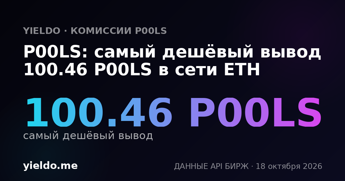 P00LS: самый дешёвый вывод 100.46 P00LS в сети ETH