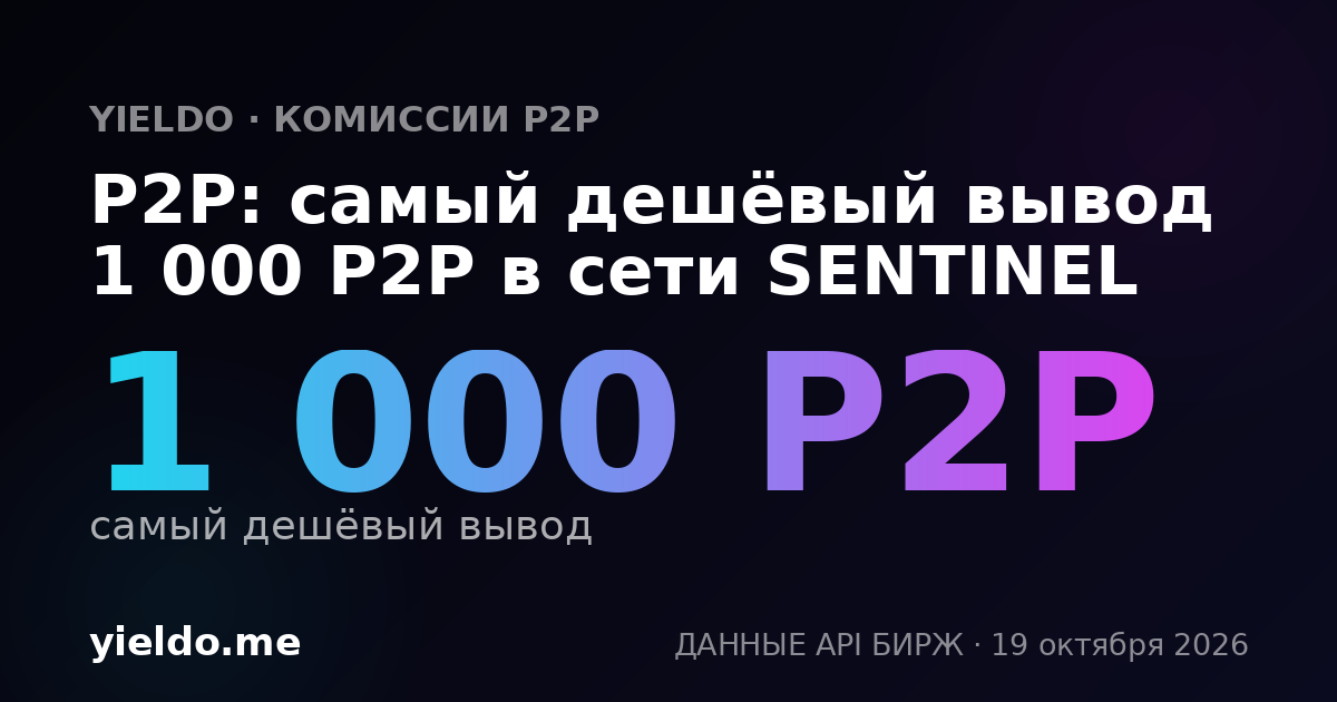 P2P: самый дешёвый вывод 1 000 P2P в сети SENTINEL