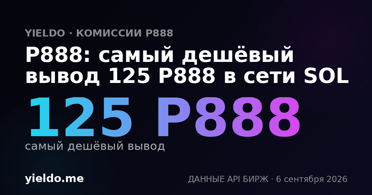P888: самый дешёвый вывод 125 P888 в сети SOL