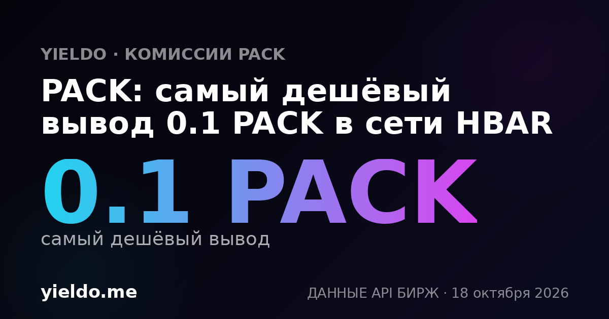 PACK: самый дешёвый вывод 0.1 PACK в сети HBAR