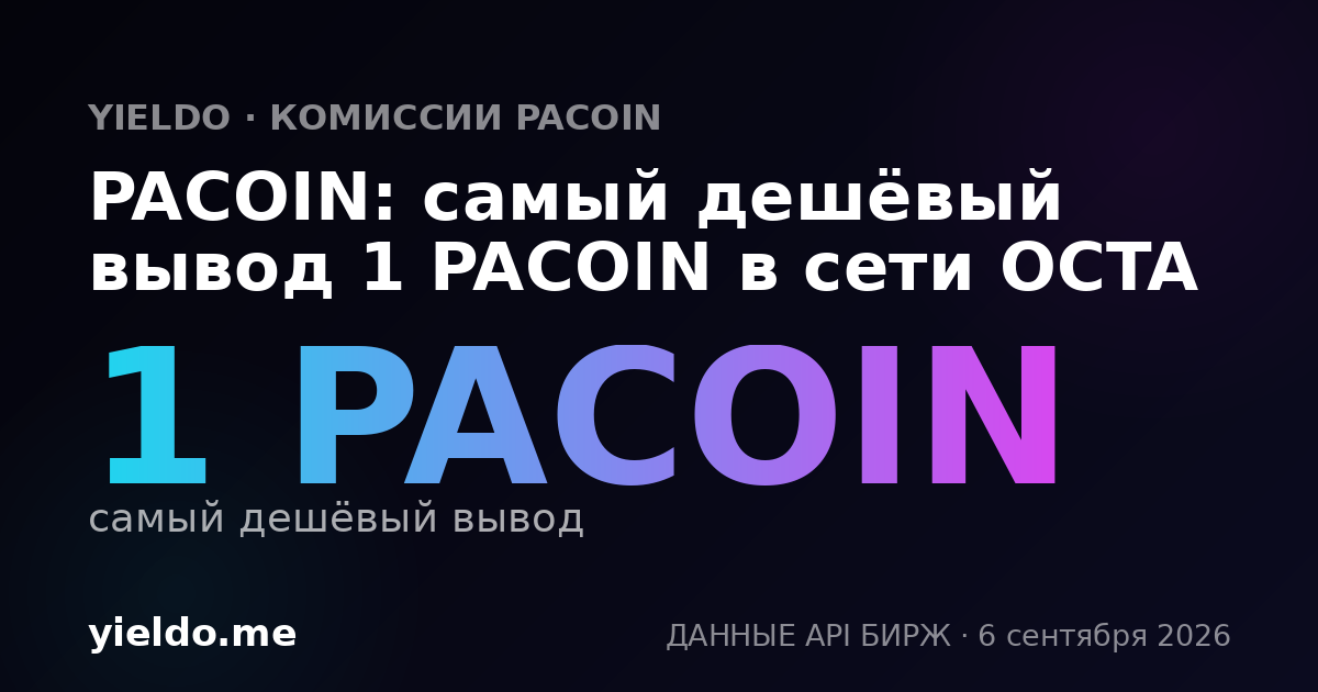PACOIN: самый дешёвый вывод 1 PACOIN в сети OCTA