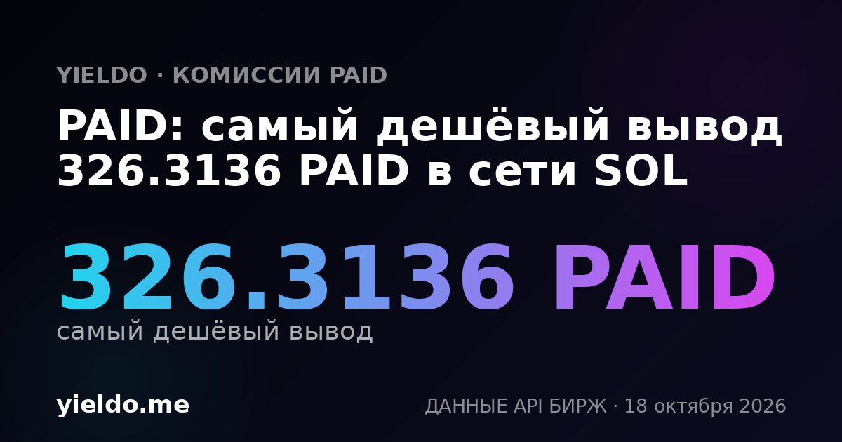 PAID: самый дешёвый вывод 326.3136 PAID в сети SOL