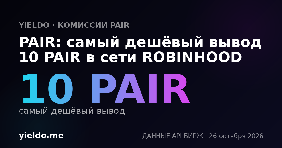 PAIR: самый дешёвый вывод 10 PAIR в сети ROBINHOOD