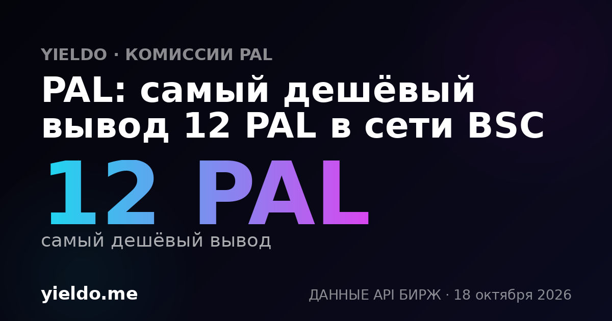 PAL: самый дешёвый вывод 12 PAL в сети BSC