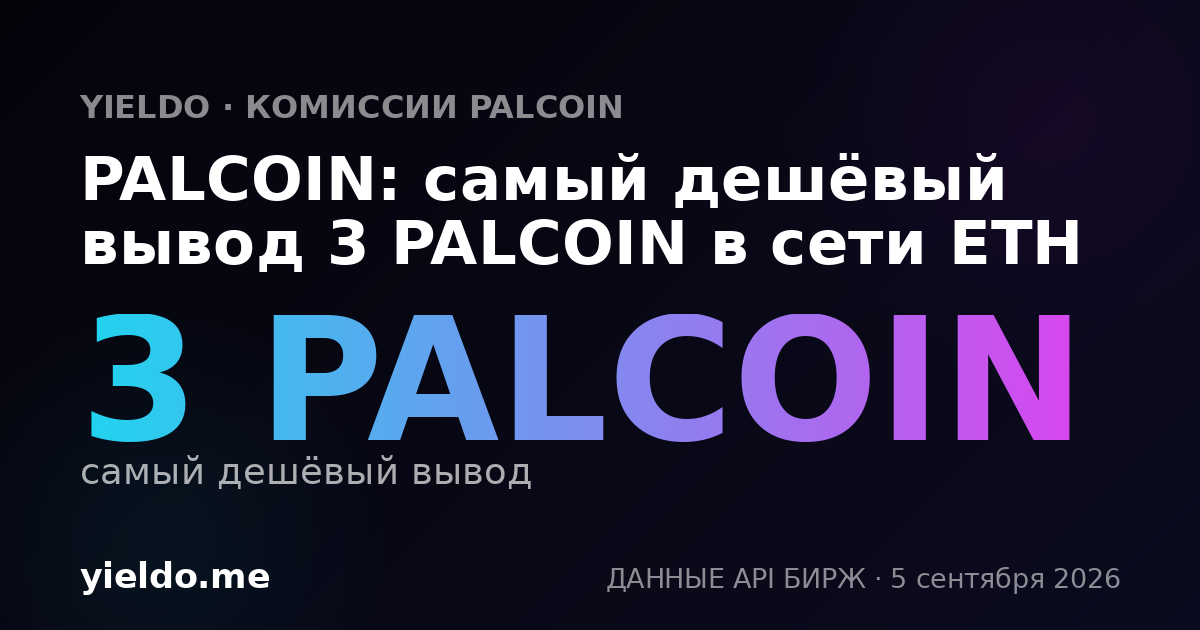 PALCOIN: самый дешёвый вывод 3 PALCOIN в сети ETH