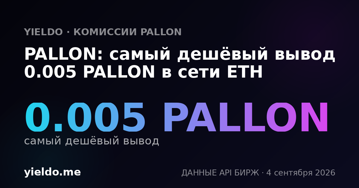 PALLON: самый дешёвый вывод 0.005 PALLON в сети ETH
