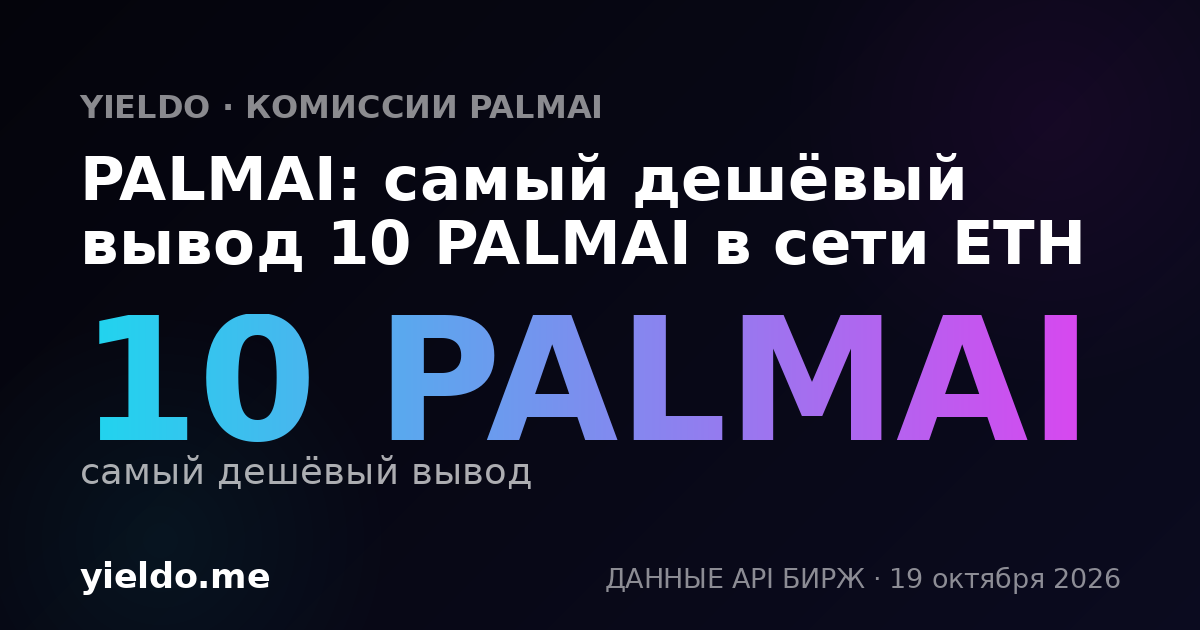 PALMAI: самый дешёвый вывод 10 PALMAI в сети ETH