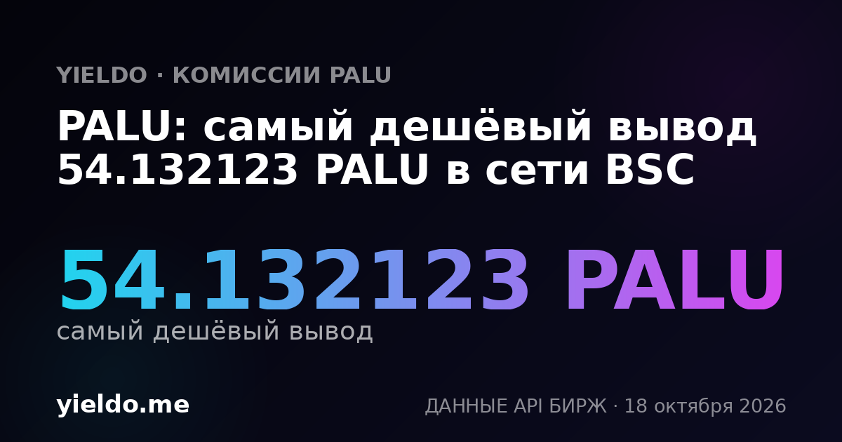 PALU: самый дешёвый вывод 54.132123 PALU в сети BSC