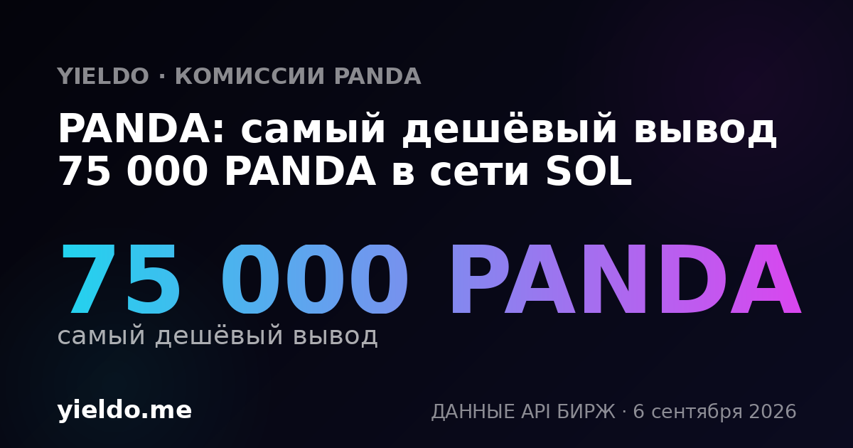 PANDA: самый дешёвый вывод 75 000 PANDA в сети SOL