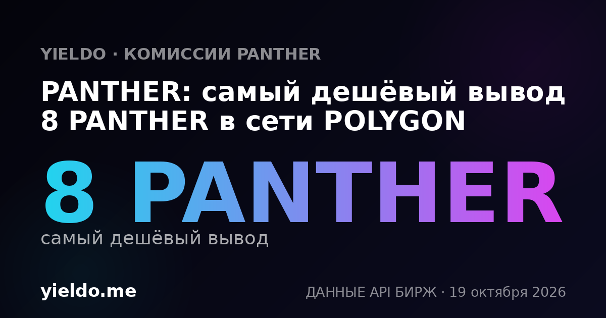 PANTHER: самый дешёвый вывод 8 PANTHER в сети POLYGON