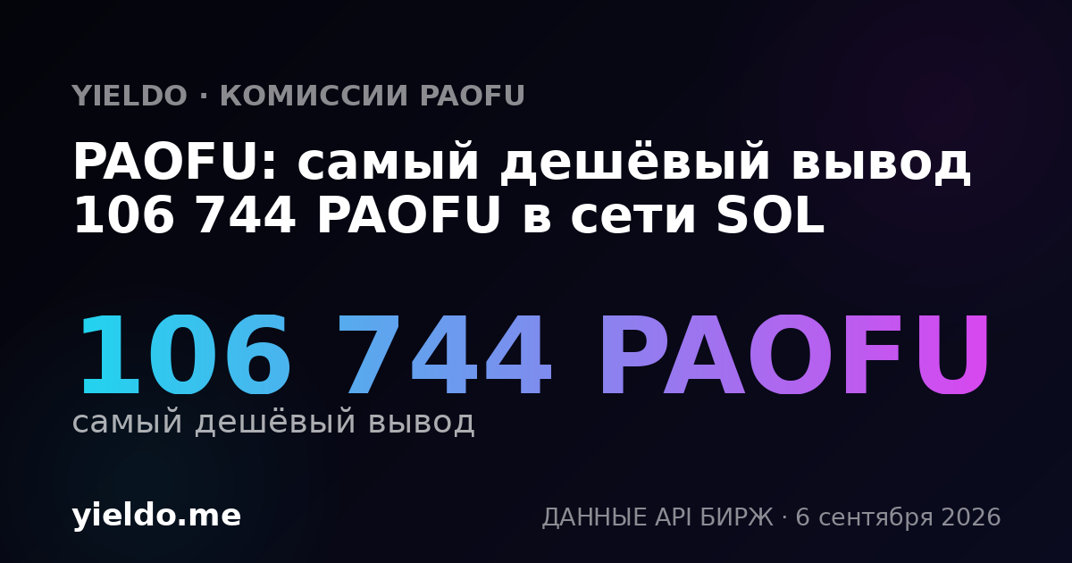 PAOFU: самый дешёвый вывод 106 744 PAOFU в сети SOL