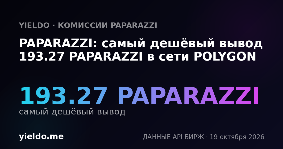 PAPARAZZI: самый дешёвый вывод 193.27 PAPARAZZI в сети POLYGON