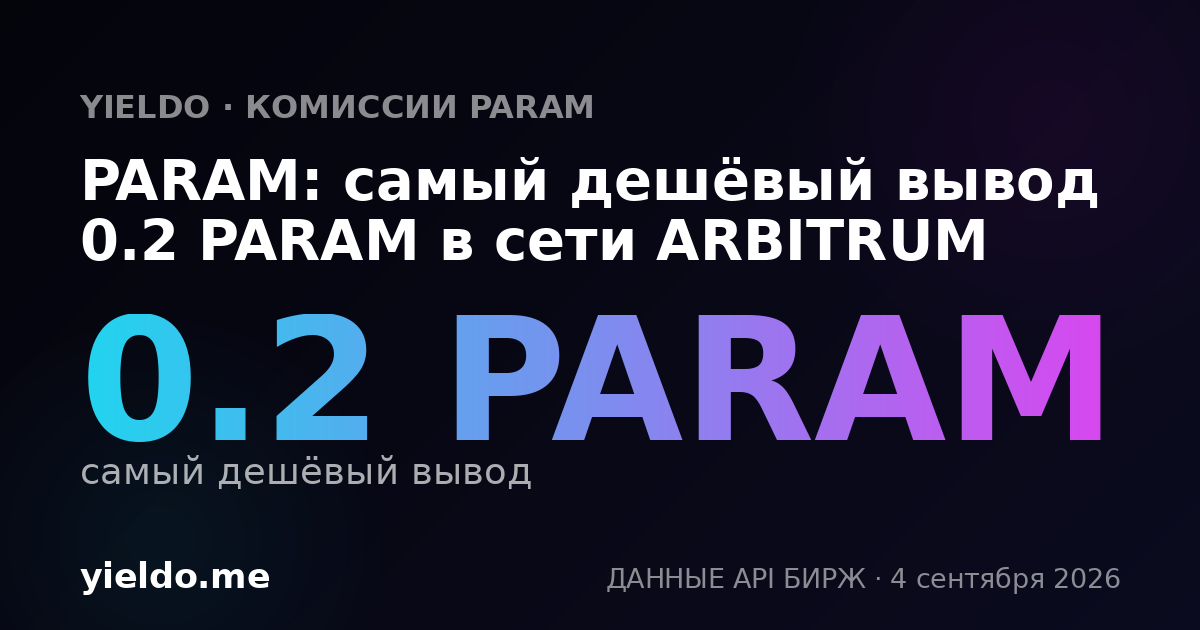 PARAM: самый дешёвый вывод 0.2 PARAM в сети ARBITRUM